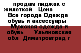 продам пиджак с жилеткой › Цена ­ 2 000 - Все города Одежда, обувь и аксессуары » Мужская одежда и обувь   . Ульяновская обл.,Димитровград г.